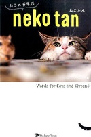 ねこたん ねこの英単語 neko tan 表紙 ねこたん ねこの英単語 neko tan 表紙