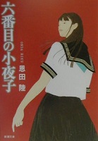六番目の小夜子 表紙 六番目の小夜子 表紙