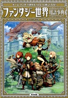 ファンタジー世界用語事典 ゲーム・マンガ・小説がもっともっと楽しくなる!! 表紙 ファンタジー世界用語事典 ゲーム・マンガ・小説がもっともっと楽しくなる!! 表紙