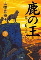 第1位 鹿の王 下 ～還って行く者～ 表紙
