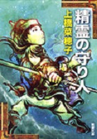 第2位 精霊の守り人 表紙