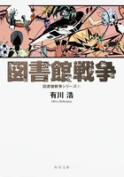 第7位 図書館戦争 表紙