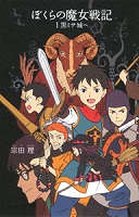 第8位 ぼくらの魔女戦記 1 ～黒ミサ城へ～ 表紙