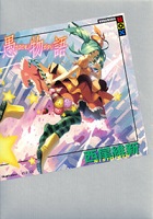 第10位 愚物語 表紙