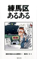 練馬区あるある 表紙