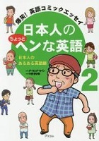 日本人のちょっとヘンな英語 2 爆笑!英語コミックエッセイ 表紙