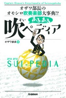 あるある吹ペディア オザワ部長のオモシロ吹奏楽部大事典!? 表紙