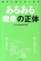 あるある現象の正体 誰かに教えたくなる 表紙