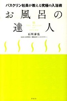 お風呂の達人 表紙 お風呂の達人 表紙