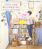 パリジェンヌの楽しいおかたづけ 表紙