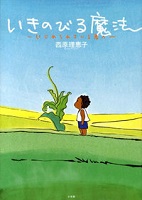 いきのびる魔法 いじめられている君へ 表紙