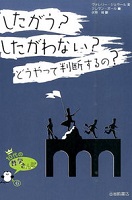 したがう?したがわない?どうやって判断するの? 表紙
