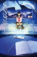 SNS炎上 表紙