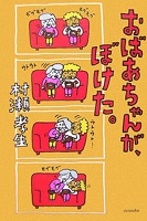 おばあちゃんが、ぼけた。 表紙