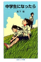 中学生になったら 表紙