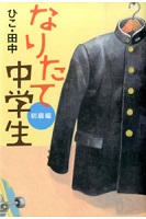 なりたて中学生 初級編 表紙