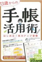 13歳からの手帳活用術 表紙