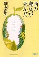 第2位 西の魔女が死んだ 表紙 第2位 西の魔女が死んだ 表紙