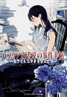第2位 ビブリア古書堂の事件手帖 ~栞子さんと奇妙な客人たち~ 表紙 第2位 ビブリア古書堂の事件手帖 ~栞子さんと奇妙な客人たち~ 表紙
