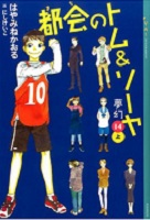 第5位 都会(まち)のトム&ソーヤ 14上 ~夢幻~ 表紙 第5位 都会(まち)のトム&ソーヤ 14上 ~夢幻~ 表紙