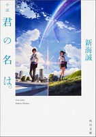 第7位 小説君の名は。 表紙 第7位 小説君の名は。 表紙