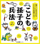 第10位 こども孫子の兵法 表紙