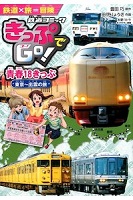 きっぷでGo! 青春18きっぷ 東京~出雲の旅 きっぷでGo! 青春18きっぷ 東京~出雲の旅