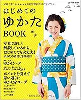 はじめてのゆかたBOOK 可愛く着こなすヒントがいっぱい はじめてのゆかたBOOK 可愛く着こなすヒントがいっぱい
