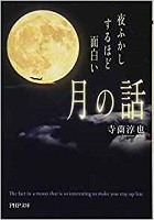 夜ふかしするほど面白い「月の話」 夜ふかしするほど面白い「月の話」