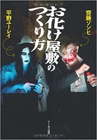 お化け屋敷のつくり方