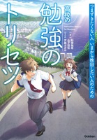 つまずきたくない人いまから挽回したい人のための高校の勉強のトリセツ 表紙
