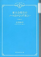 東大合格生のノートはかならず美しい 表紙