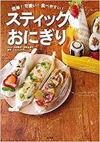 簡単!可愛い!食べやすい!スティックおにぎり 表紙