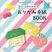 ちょこっと折りでカワイイおりがみ手紙BOOK 表紙