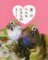 愛のへんないきもの 表紙