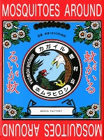 蚊がいる 表紙