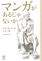 マンガがあるじゃないか わたしをつくったこの一冊
