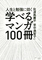 学べるマンガ100冊 人生と勉強に効く