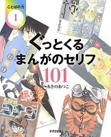 ことばの力 1 ぐっとくるまんがのセリフ101