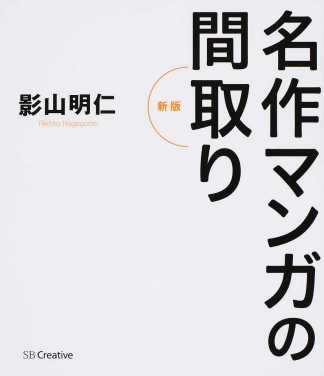 名作マンガの間取り