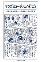 マンガミュージアムへ行こう