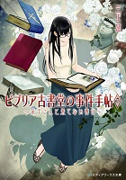 第1位 ビブリア古書堂の事件手帖 7~栞子さんと果てない舞台~の表紙 第1位 ビブリア古書堂の事件手帖 7~栞子さんと果てない舞台~の表紙