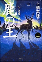 第2位 鹿の王 上 ~生き残った者~の表紙 第2位 鹿の王 上 ~生き残った者~の表紙