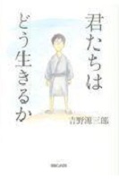 第3位 君たちはどう生きるか の表紙 第3位 君たちはどう生きるか の表紙