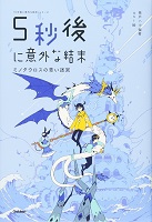 第5位 5秒後に意外な結末 ～ミノタウロスの青い迷宮～の表紙