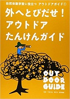 外へとびだせ!アウトドアたんけんガイド