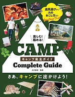 楽しむ!極める!キャンプ完全ガイド