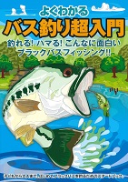 よくわかるバス釣り超入門