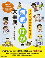 子どもがかかりやすい病気とけがの大事典