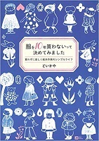 服を10年買わないって決めてみました